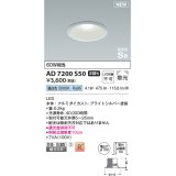 コイズミ照明 AD7200S50 ダウンライト 埋込穴φ100 非調光 LED一体型 昼白色 高気密SB形 ベース 散光 防雨・防湿型 ブライトシルバー