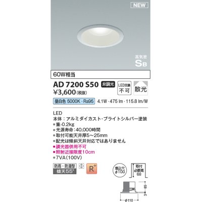 画像1: コイズミ照明 AD7200S50 ダウンライト 埋込穴φ100 非調光 LED一体型 昼白色 高気密SB形 ベース 散光 防雨・防湿型 ブライトシルバー