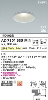 コイズミ照明 AD7301S35 ダウンライト 埋込穴φ100 調光 調光器別売 LED一体型 温白色 高気密SB形 ベース 散光 防雨・防湿型 ブライトシルバー