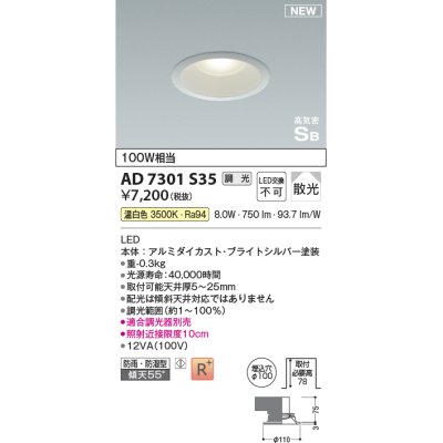 画像1: コイズミ照明 AD7301S35 ダウンライト 埋込穴φ100 調光 調光器別売 LED一体型 温白色 高気密SB形 ベース 散光 防雨・防湿型 ブライトシルバー