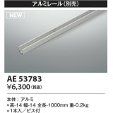 コイズミ照明 AE53783 部品 アルミレール 1本入 ビス付