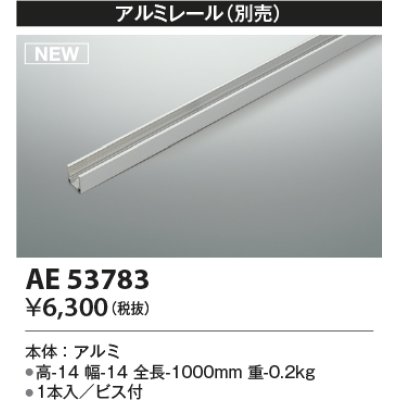 画像1: コイズミ照明 AE53783 部品 アルミレール 1本入 ビス付