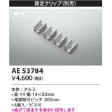 コイズミ照明 AE53784 部品 固定クリップ 4個入 ビス付