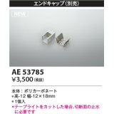 コイズミ照明 AE53785 部品 エンドキャップ 1個入