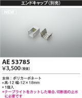 コイズミ照明 AE53785 部品 エンドキャップ 1個入