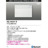 コイズミ照明 AE54341E 部品 メモリーライトコントローラ 白色