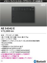 コイズミ照明 AE54342E 部品 メモリーライトコントローラ 黒色