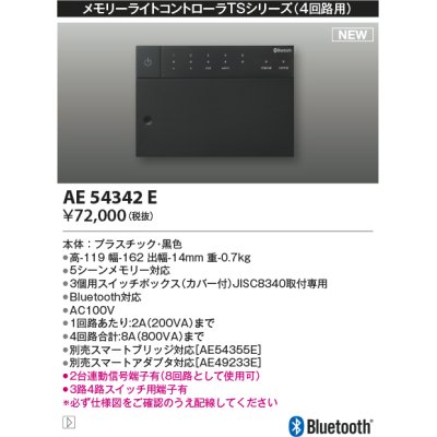 画像1: コイズミ照明 AE54342E 部品 メモリーライトコントローラ 黒色