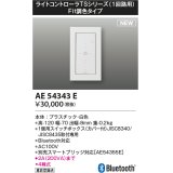 コイズミ照明 AE54343E 部品 ライトコントローラ Fit調色タイプ Bluetooth対応 1個用スイッチボックス(カバー付) 白色