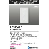 コイズミ照明 AE54344E 部品 ライトコントローラ 調光 Bluetooth対応 1個用スイッチボックス(カバー付) 白色