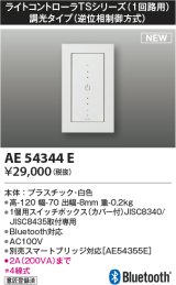 コイズミ照明 AE54344E 部品 ライトコントローラ 調光 Bluetooth対応 1個用スイッチボックス(カバー付) 白色