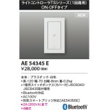 コイズミ照明 AE54345E 部品 ライトコントローラ Bluetooth対応 1個用スイッチボックス(カバー付) ON/OFFタイプ 白色