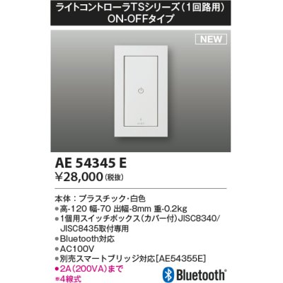 画像1: コイズミ照明 AE54345E 部品 ライトコントローラ Bluetooth対応 1個用スイッチボックス(カバー付) ON/OFFタイプ 白色