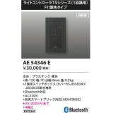 コイズミ照明 AE54346E 部品 ライトコントローラ Fit調色タイプ Bluetooth対応 1個用スイッチボックス(カバー付) 黒色