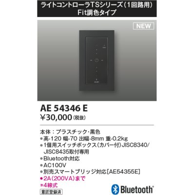 画像1: コイズミ照明 AE54346E 部品 ライトコントローラ Fit調色タイプ Bluetooth対応 1個用スイッチボックス(カバー付) 黒色