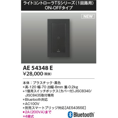 画像1: コイズミ照明 AE54348E 部品 ライトコントローラ Bluetooth対応 1個用スイッチボックス(カバー付) ON/OFFタイプ 黒色