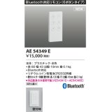 コイズミ照明 AE54349E 部品 Bluetooth対応リモコン 6ボタンタイプ リチウムコイン型電池同梱 壁付ホルダー同梱 白色