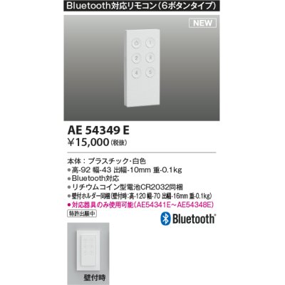 画像1: コイズミ照明 AE54349E 部品 Bluetooth対応リモコン 6ボタンタイプ リチウムコイン型電池同梱 壁付ホルダー同梱 白色