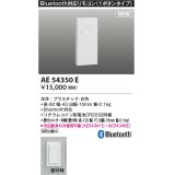 コイズミ照明 AE54350E 部品 Bluetooth対応リモコン 1ボタンタイプ リチウムコイン型電池同梱 壁付ホルダー同梱 白色