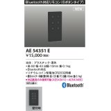 コイズミ照明 AE54351E 部品 Bluetooth対応リモコン 6ボタンタイプ リチウムコイン型電池同梱 壁付ホルダー同梱 黒色