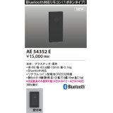 コイズミ照明 AE54352E 部品 Bluetooth対応リモコン 1ボタンタイプ リチウムコイン型電池同梱 壁付ホルダー同梱 黒色