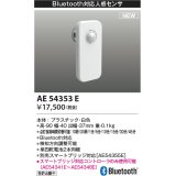 コイズミ照明 AE54353E 部品 Bluetooth対応人感センサ 単四乾電池2本同梱 白色