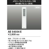 コイズミ照明 AE54354E 部品 赤外線リモコン AE54341E・AE54342E用 単三乾電池2本同梱 収納ケース付 白色