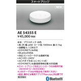 コイズミ照明 AE54355E 部品 スマートブリッジ ACアダプタ式 白色