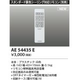 コイズミ照明 AE54435E 部品 シンプルリモコン スタンダード調色シーリング対応 単四乾電池2本同梱 収納ケース付 白色