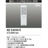 コイズミ照明 AE54436E 部品 シンプルリモコン 調光シーリング対応 OFFタイマー付 単四乾電池2本同梱 収納ケース付 白色