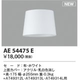 コイズミ照明 AE54475E 部品 セードのみ ホワイト