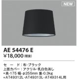 コイズミ照明 AE54476E 部品 セードのみ ブラック