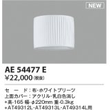 コイズミ照明 AE54477E 部品 セードのみ ホワイトプリーツ