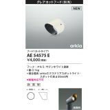 コイズミ照明 AE54575E 部品 グレアカットフード カットタイプ 防雨型 サテンホワイト