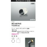 コイズミ照明 AE54576E 部品 グレアカットフード 防雨型 サテンホワイト