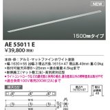 コイズミ照明 AE55011E 部品 高気密埋込スライドコンセントフレーム 埋込穴1615×47 1500mmタイプ マットファインホワイト