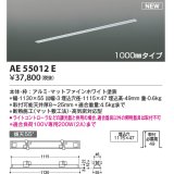 コイズミ照明 AE55012E 部品 高気密埋込スライドコンセントフレーム 埋込穴1115×47 1000mmタイプ マットファインホワイト