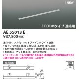 コイズミ照明 AE55013E 部品 高気密埋込スライドコンセントフレーム 1000mmタイプ 連結用 マットファインホワイト