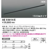 コイズミ照明 AE55014E 部品 高気密埋込スライドコンセントフレーム 埋込穴1615×47 1500mmタイプ マットブラックアルマイト