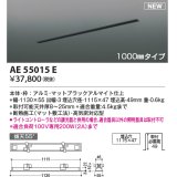 コイズミ照明 AE55015E 部品 高気密埋込スライドコンセントフレーム 埋込穴1115×47 1000mmタイプ マットブラックアルマイト