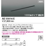 コイズミ照明 AE55016E 部品 高気密埋込スライドコンセントフレーム 1000mmタイプ 連結用 マットブラックアルマイト