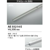 コイズミ照明 AE55214E 部品 アルミレール 1本入