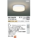 コイズミ照明 AH54659 シーリング 6畳 調光 専用リモコン付 LED一体型 電球色 引掛シーリング ファインホワイト