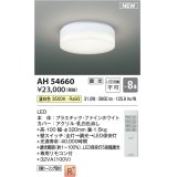 コイズミ照明 AH54660 シーリング 8畳 調光 専用リモコン付 LED一体型 温白色 引掛シーリング ファインホワイト