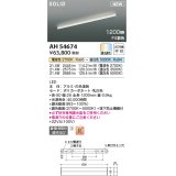 コイズミ照明 AH54674 ベースライト Fit調色 調光器別売 LED一体型 直付・壁付・床取付 1200mmタイプ 白色