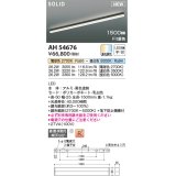 コイズミ照明 AH54676 ベースライト Fit調色 調光器別売 LED一体型 直付・壁付・床取付 1500mmタイプ 黒色