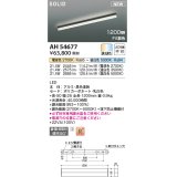 コイズミ照明 AH54677 ベースライト Fit調色 調光器別売 LED一体型 直付・壁付・床取付 1200mmタイプ 黒色