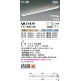 コイズミ照明 AH54679 ベースライト Fit調色 調光器別売 LED一体型 直付・壁付取付 プラグタイプ 1500mmタイプ 白色