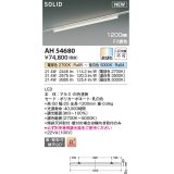 コイズミ照明 AH54680 ベースライト Fit調色 調光器別売 LED一体型 直付・壁付取付 プラグタイプ 1200mmタイプ 白色