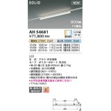 コイズミ照明 AH54681 ベースライト Fit調色 調光器別売 LED一体型 直付・壁付取付 プラグタイプ 900mmタイプ 白色